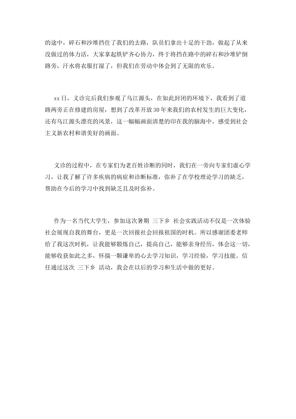 大学生暑假三下乡心得体会2000字(三)_第2页
