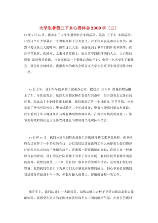 大学生暑假三下乡心得体会2000字(三)