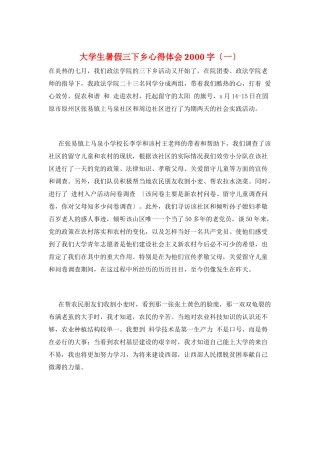大学生暑假三下乡心得体会2000字(一)