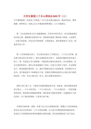 大学生暑假三下乡心得体会800字(三)