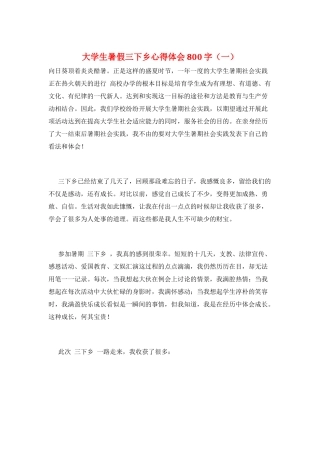 大学生暑假三下乡心得体会800字(一)