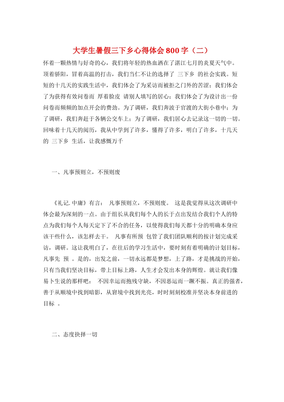 大学生暑假三下乡心得体会800字_第1页