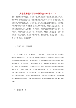 大学生暑假三下乡心得体会800字