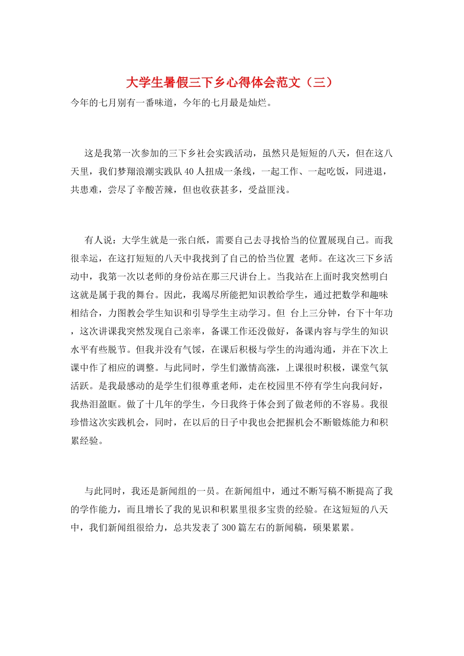 大学生暑假三下乡心得体会范文(三)_第1页