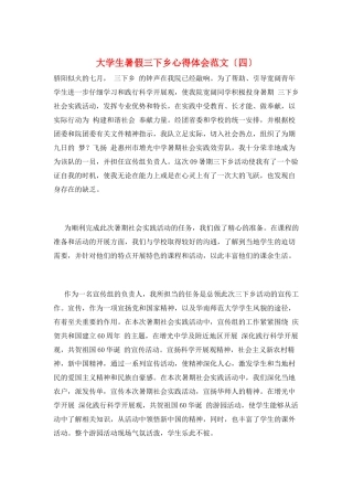 大学生暑假三下乡心得体会范文