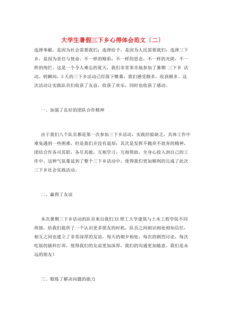 大学生暑假三下乡心得体会范文(二)_第1页