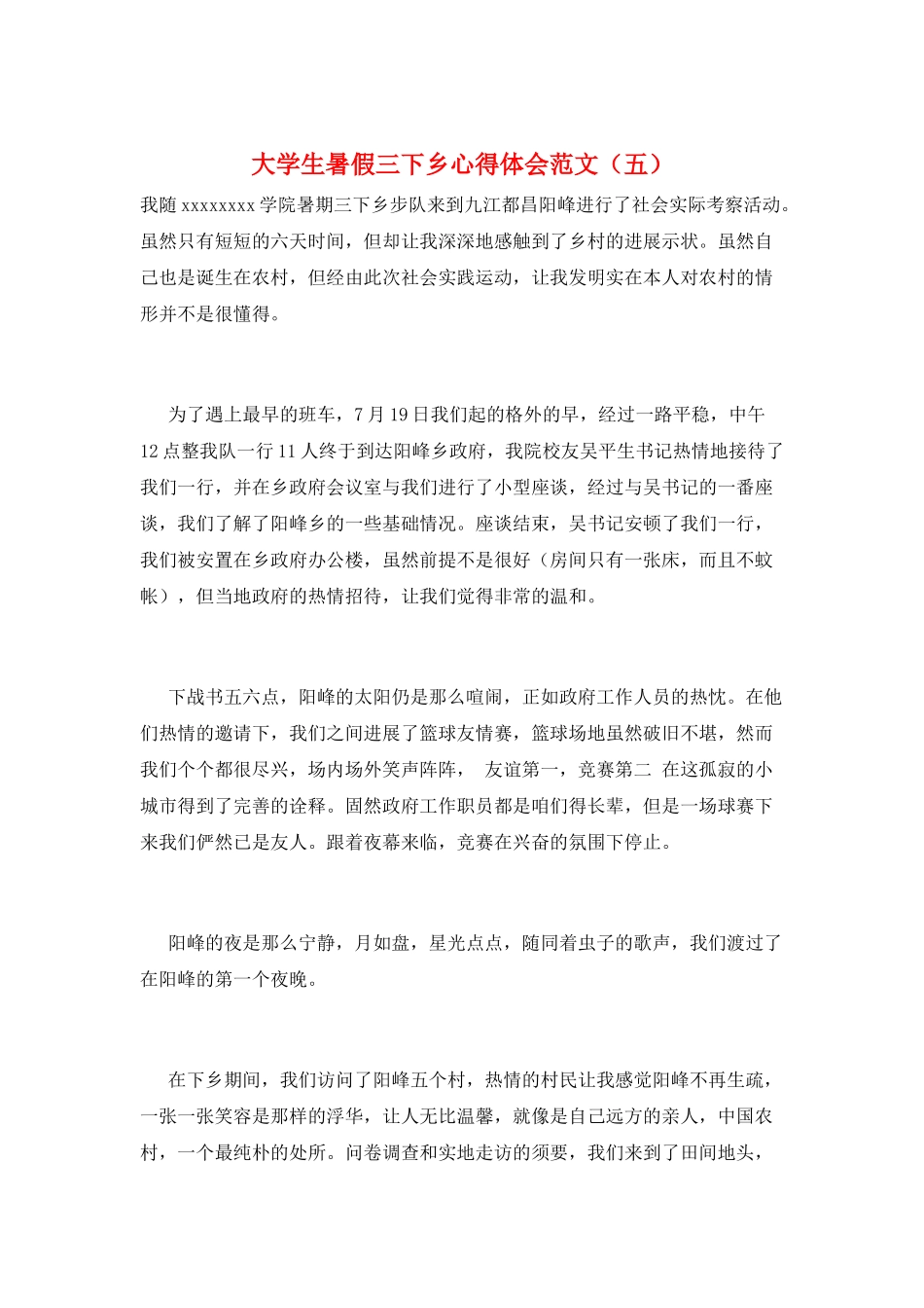 大学生暑假三下乡心得体会范文(五)_第1页