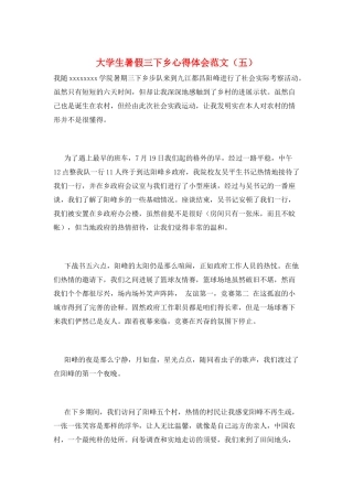 大学生暑假三下乡心得体会范文(五)