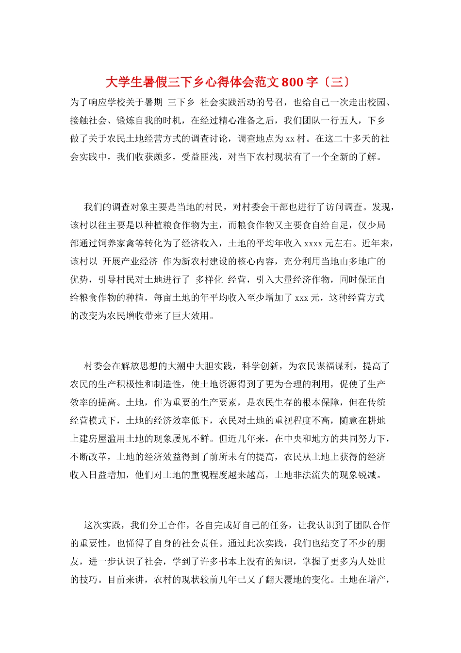 大学生暑假三下乡心得体会范文800字(三)_第1页
