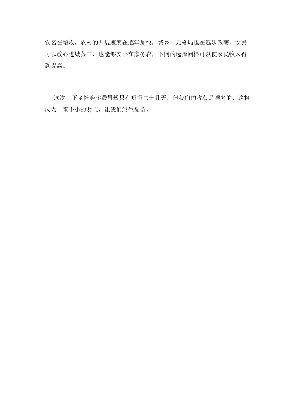 大学生暑假三下乡心得体会范文800字(三)_第2页
