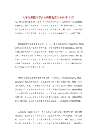 大学生暑假三下乡心得体会范文800字(三)