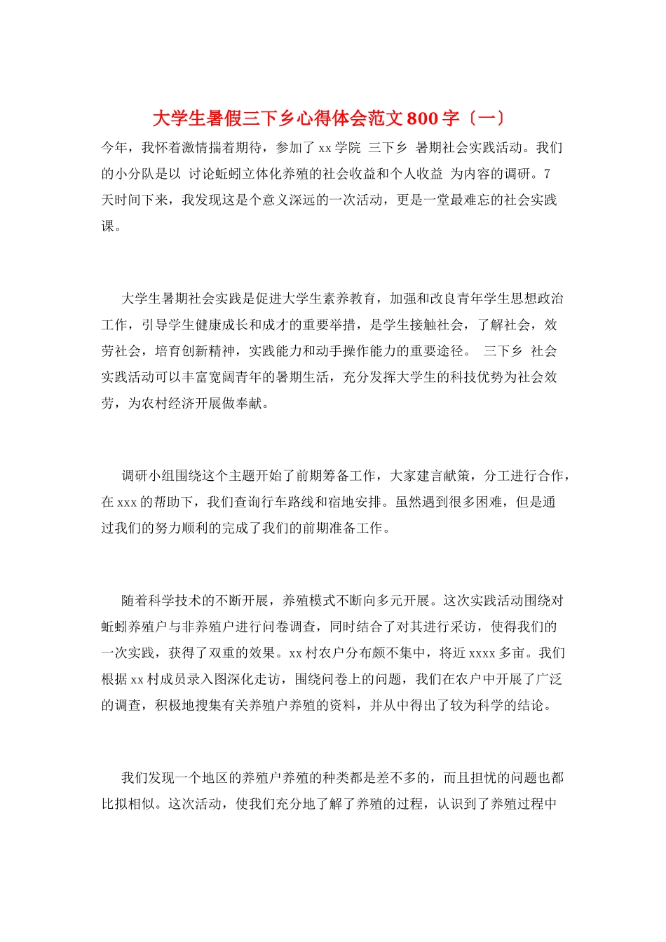 大学生暑假三下乡心得体会范文800字(一)_第1页