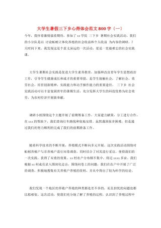 大学生暑假三下乡心得体会范文800字(一)