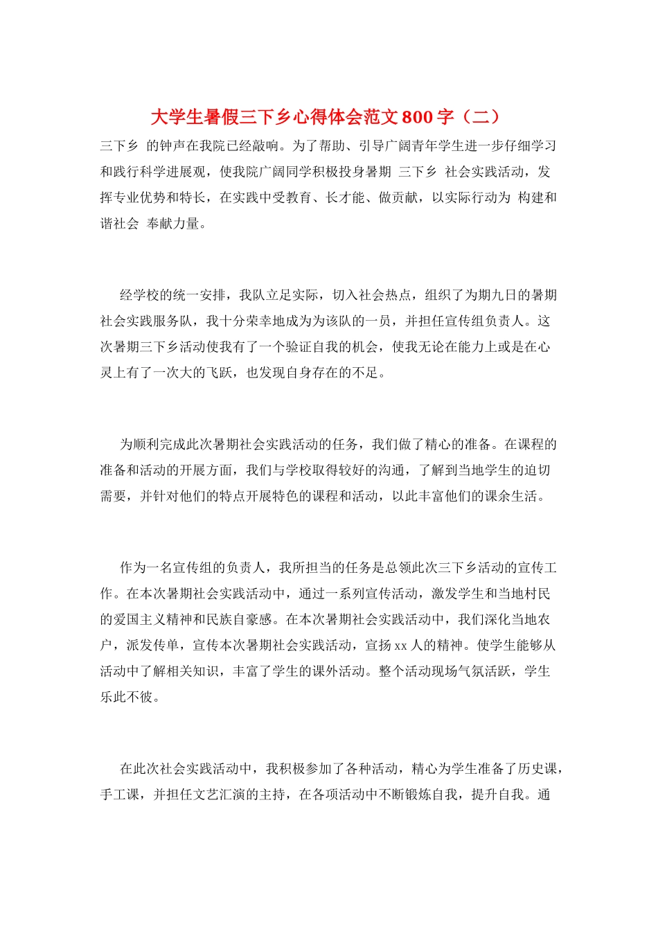 大学生暑假三下乡心得体会范文800字(二)_第1页