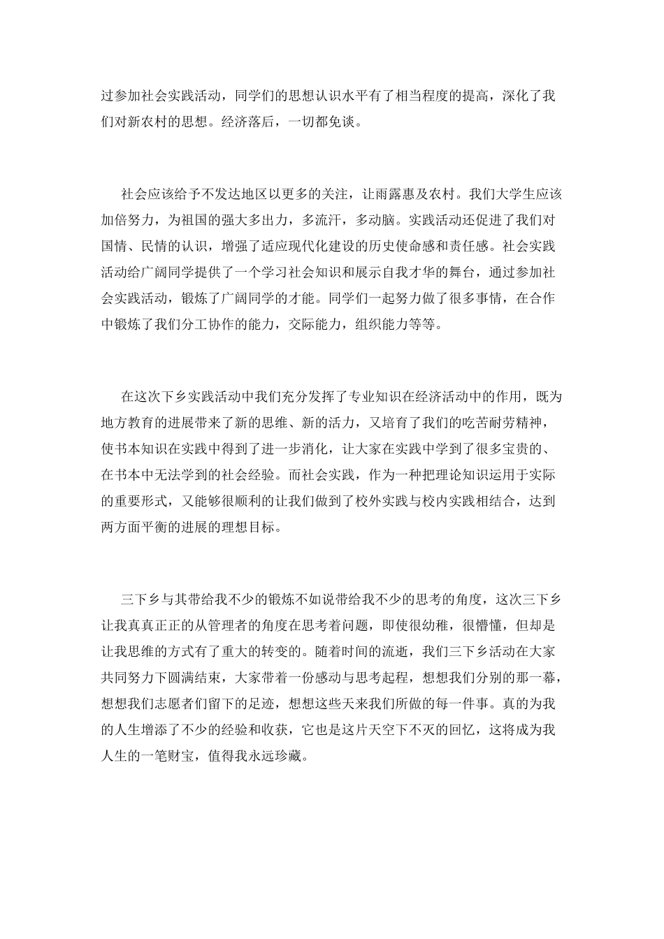 大学生暑假三下乡心得体会范文800字(二)_第2页