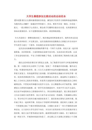 大学生暑假参加支教活动的总结范本