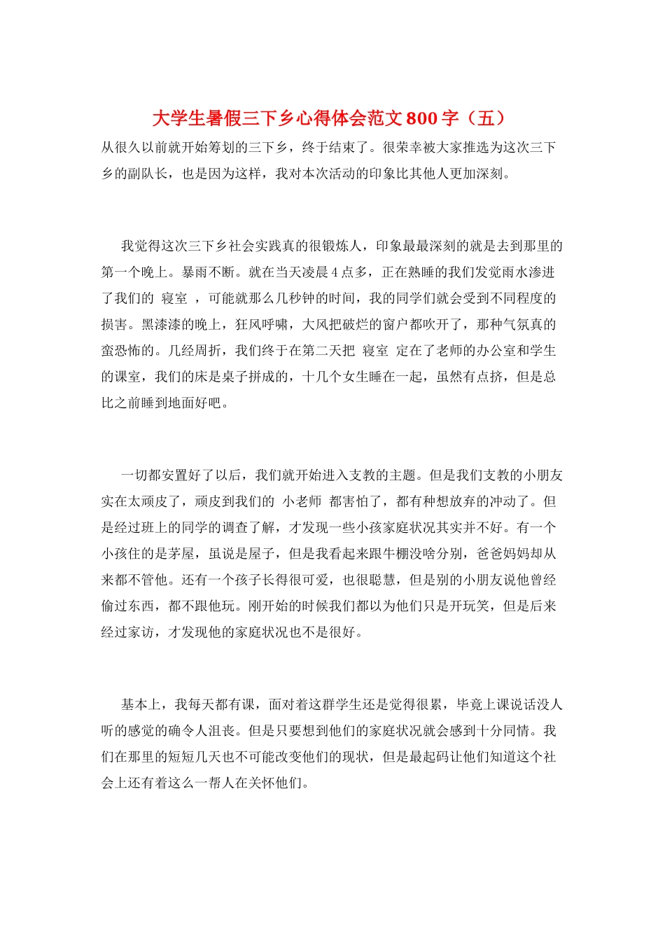 大学生暑假三下乡心得体会范文800字(五)_第1页