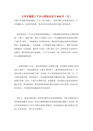 大学生暑假三下乡心得体会范文800字(五)