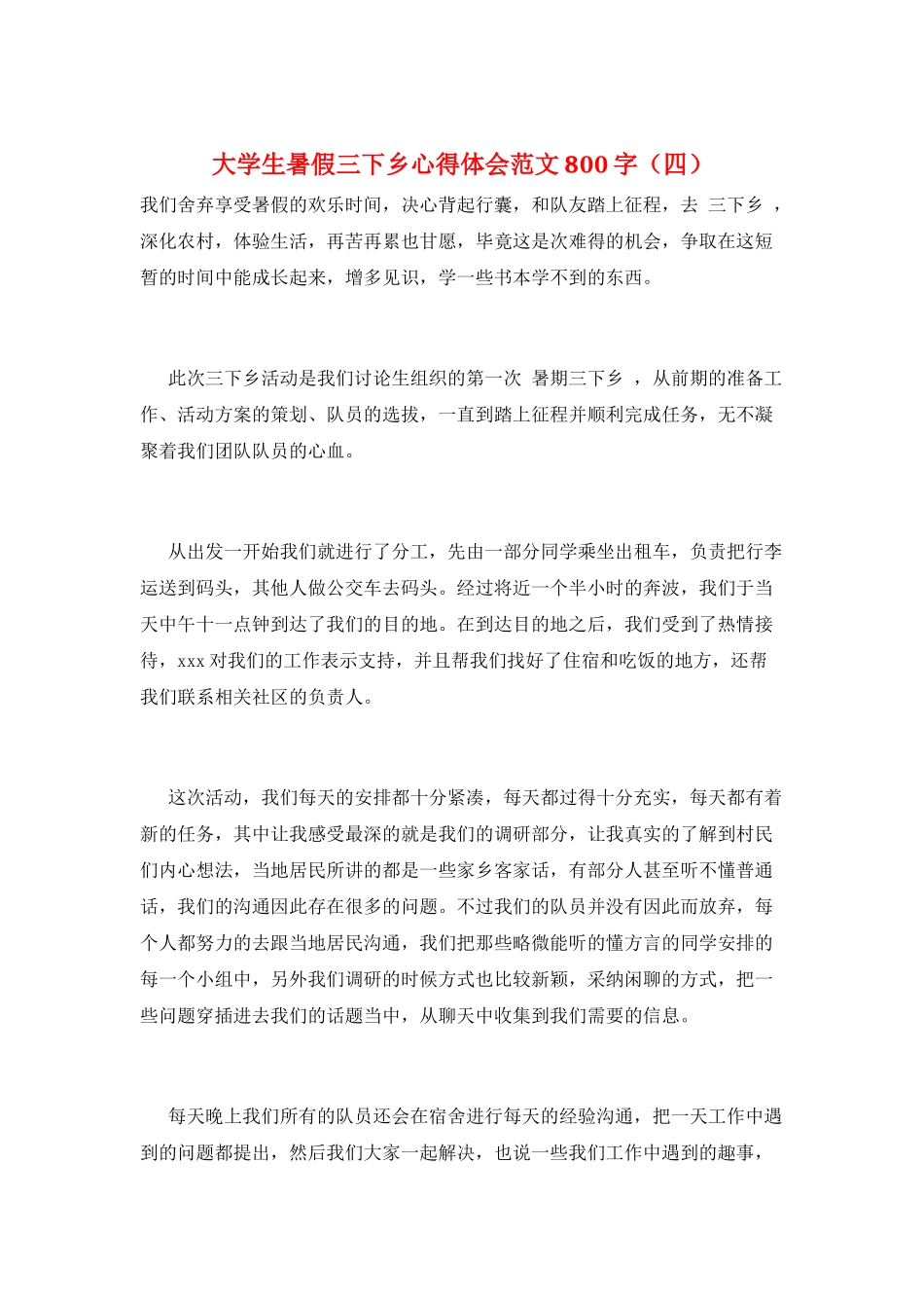 大学生暑假三下乡心得体会范文800字_第1页