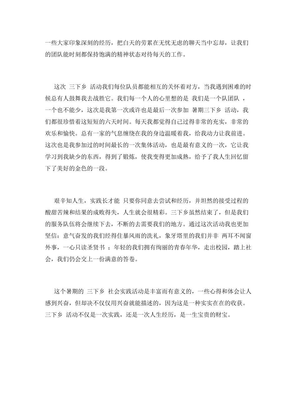 大学生暑假三下乡心得体会范文800字_第2页