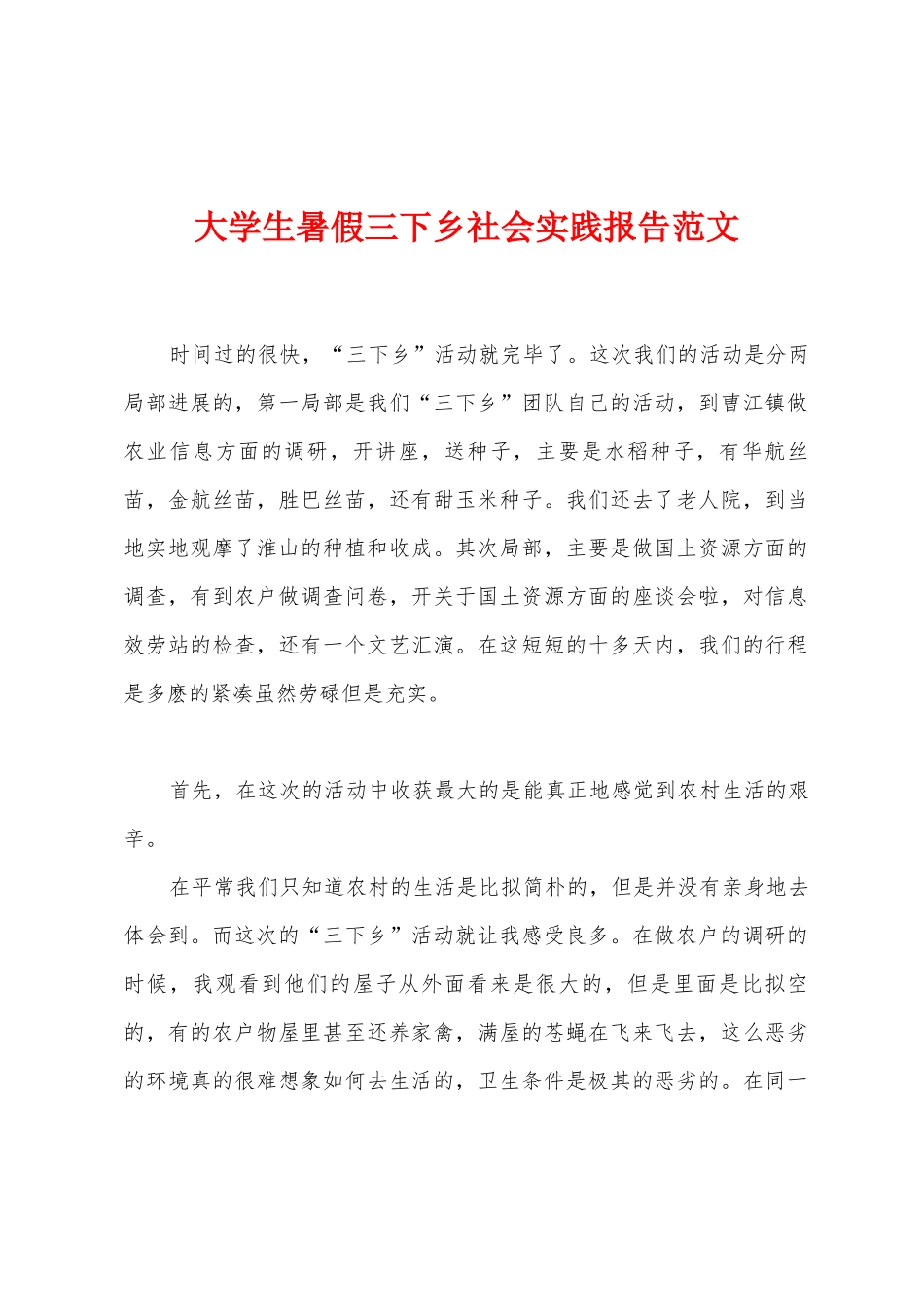 大学生暑假三下乡社会实践报告范文_第1页