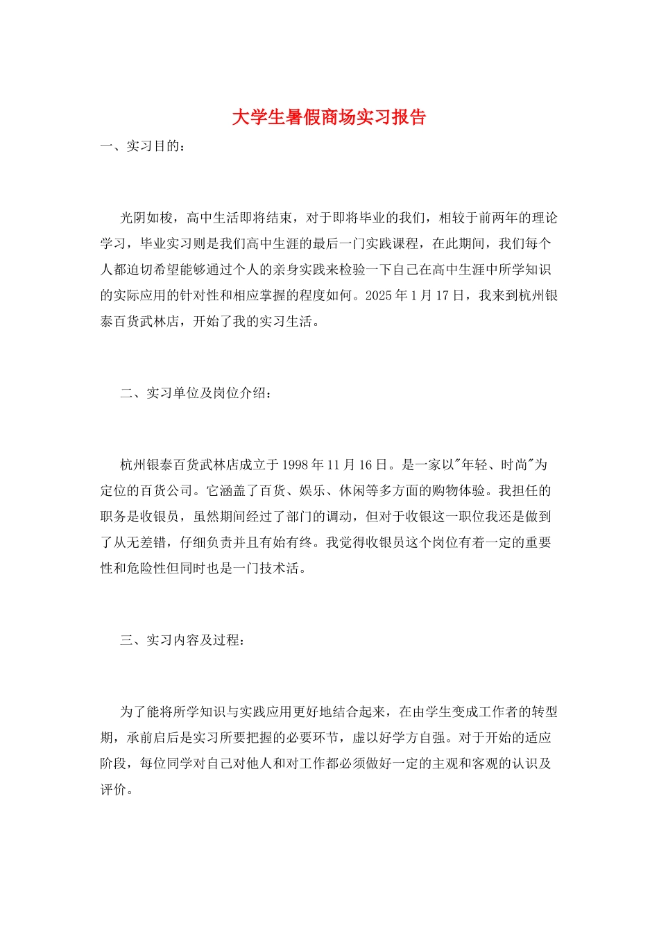 大学生暑假商场实习报告_第1页