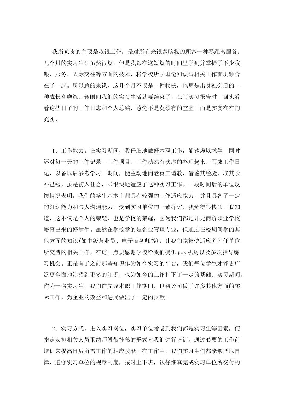 大学生暑假商场实习报告_第2页