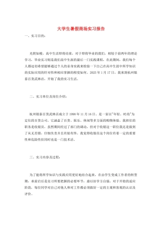 大学生暑假商场实习报告