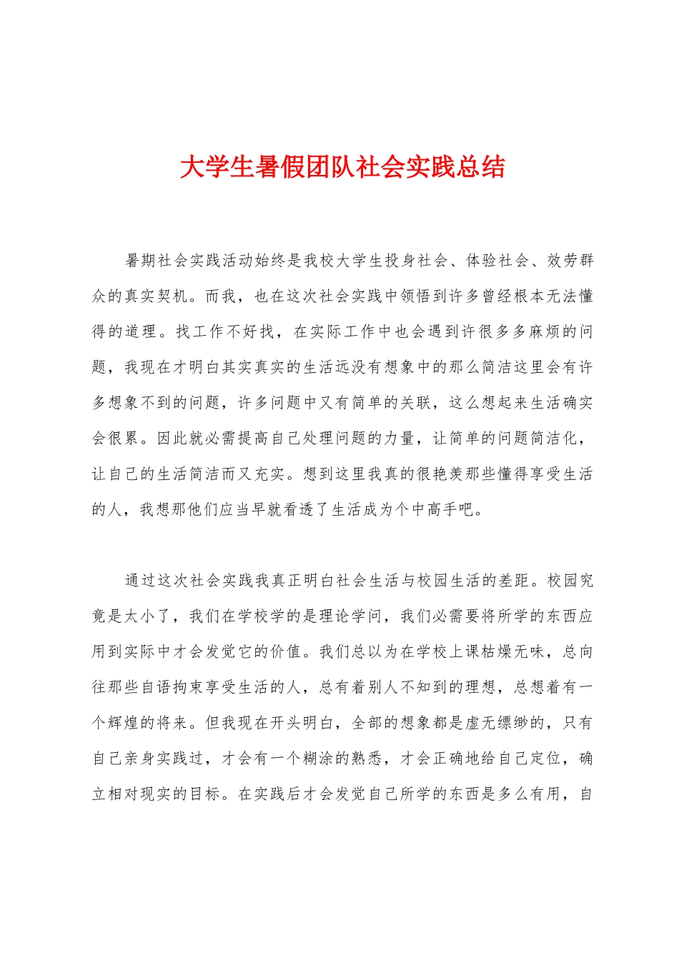 大学生暑假团队社会实践总结_第1页