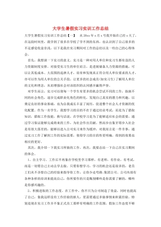 大学生暑假实习实训工作总结