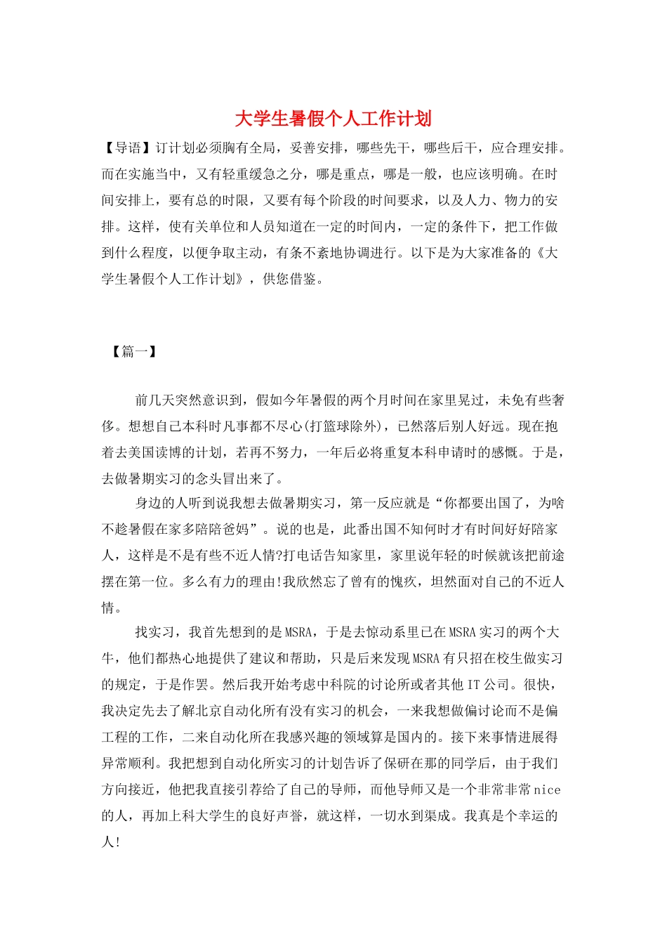 大学生暑假个人工作计划_第1页