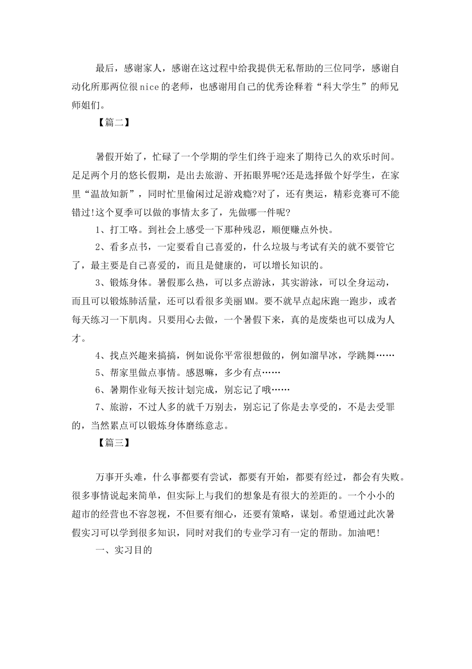 大学生暑假个人工作计划_第2页