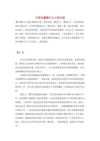 大学生暑假个人工作计划