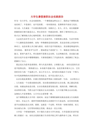 大学生暑假兼职社会实践报告