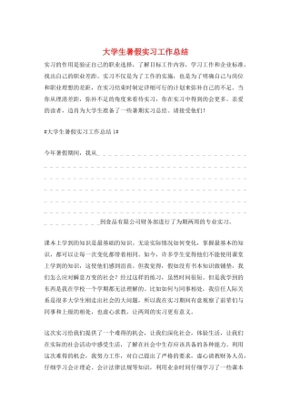 大学生暑假实习工作总结