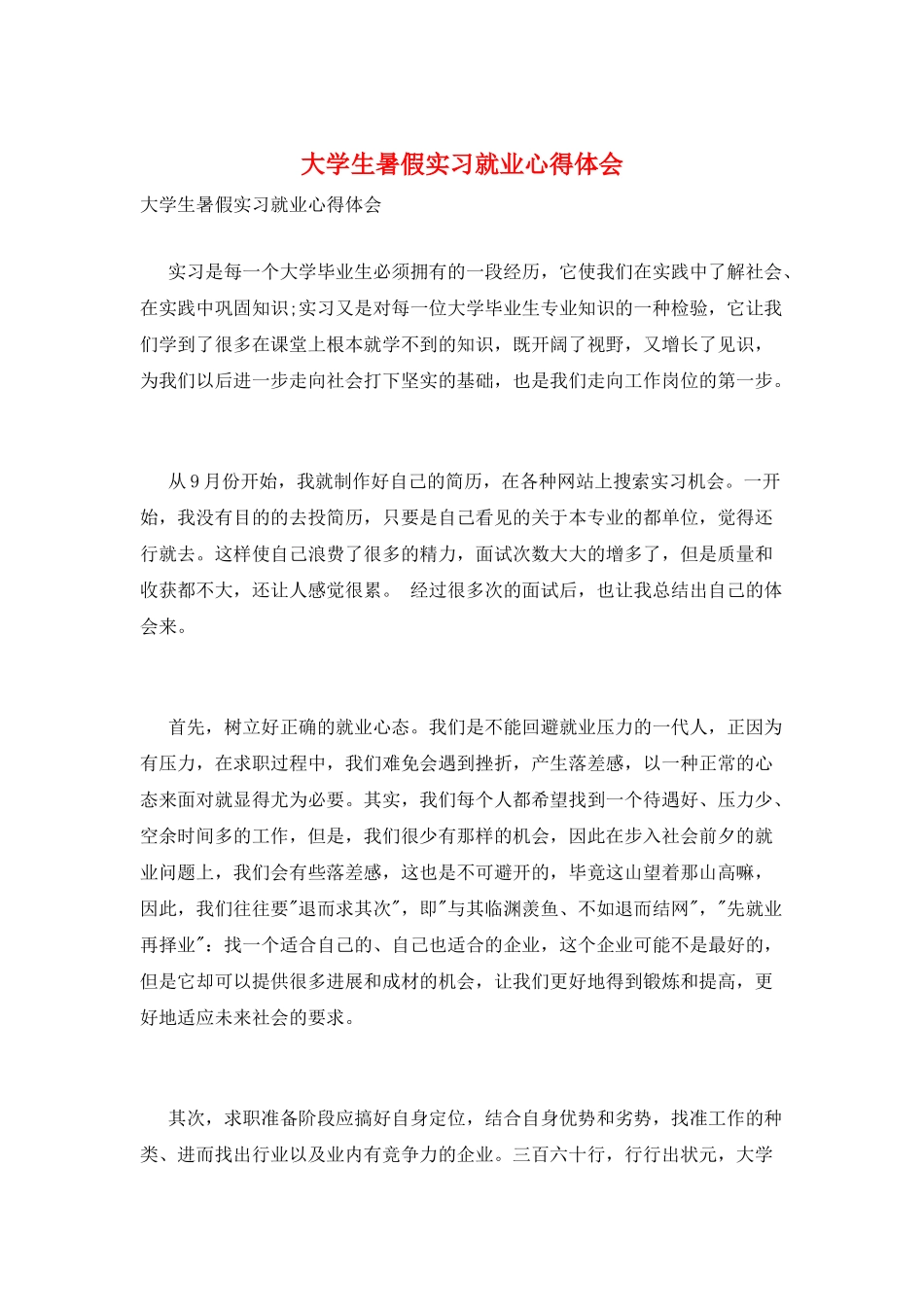 大学生暑假实习就业心得体会_第1页