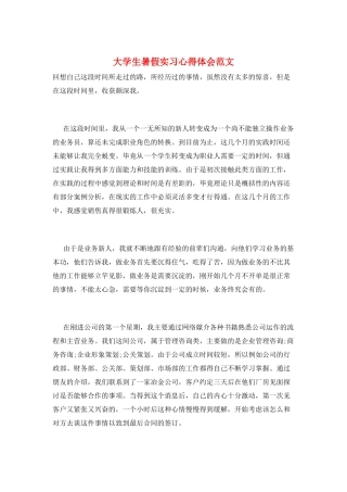 大学生暑假实习心得体会范文