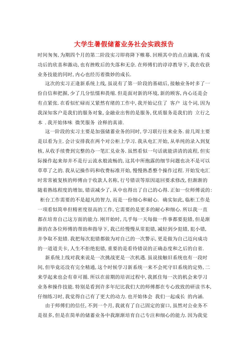 大学生暑假储蓄业务社会实践报告_第1页