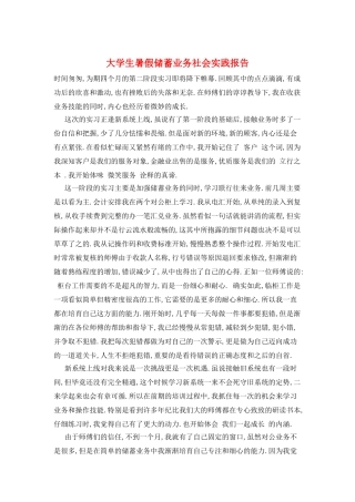 大学生暑假储蓄业务社会实践报告