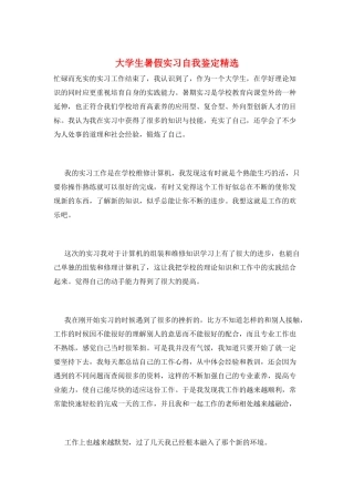 大学生暑假实习自我鉴定精选