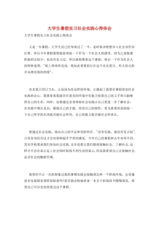 大学生暑假实习社会实践心得体会