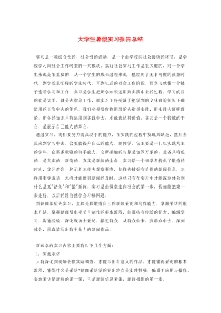 大学生暑假实习报告总结