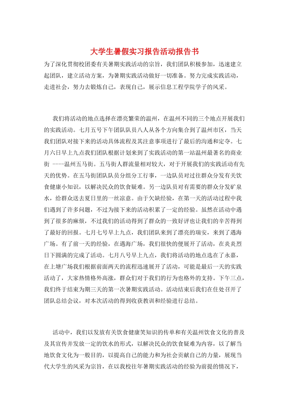 大学生暑假实习报告活动报告书_第1页