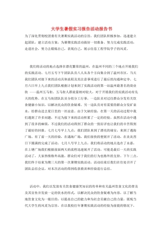 大学生暑假实习报告活动报告书