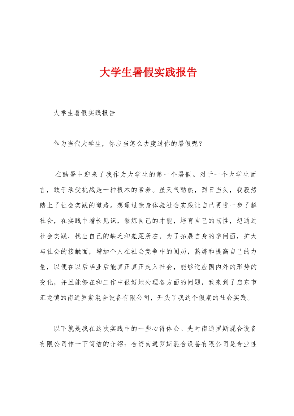 大学生暑假实践报告_第1页