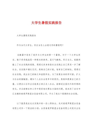 大学生暑假实践报告