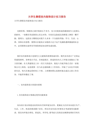 大学生暑假室内装饰设计实习报告