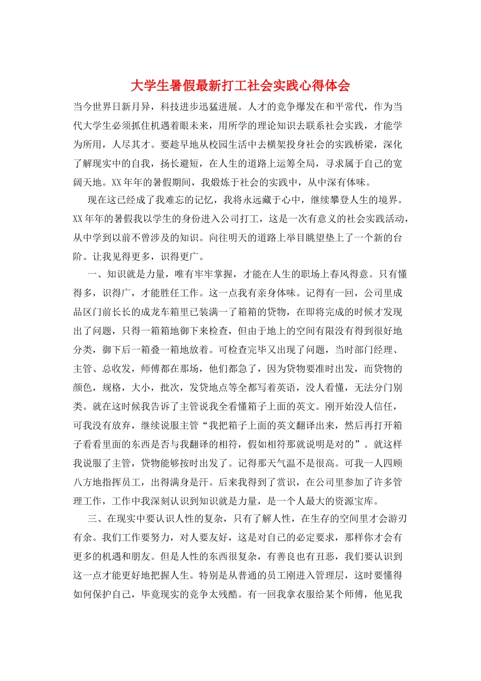 大学生暑假最新打工社会实践心得体会_第1页