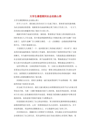 大学生暑假期间社会实践心得