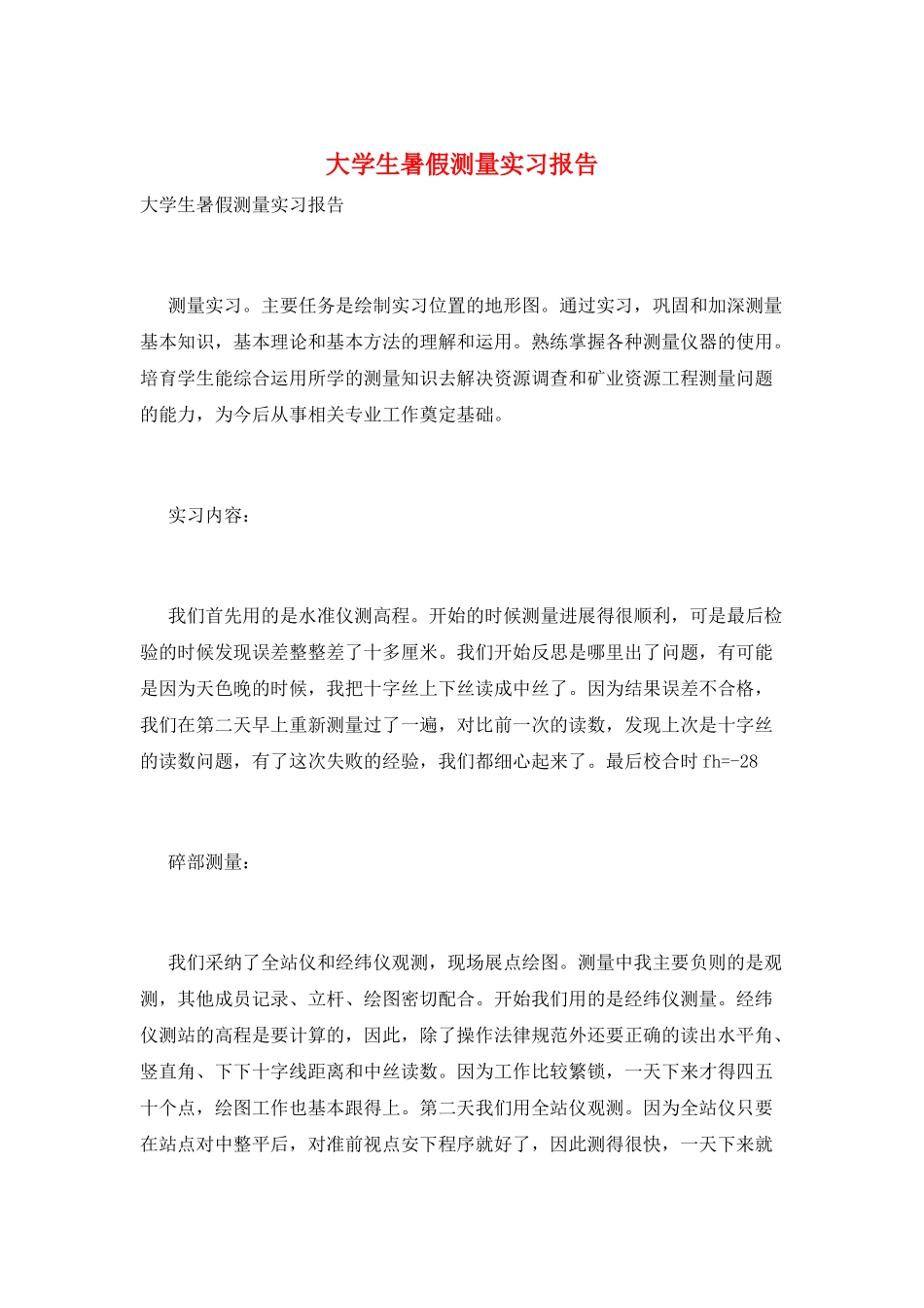 大学生暑假测量实习报告_第1页